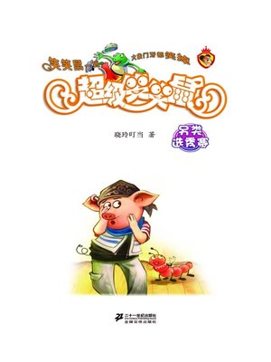 cover image of 另类动物选秀赛·超级笑笑鼠3